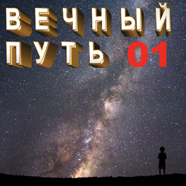 Вечный Путь 01 Русские Народные Песни