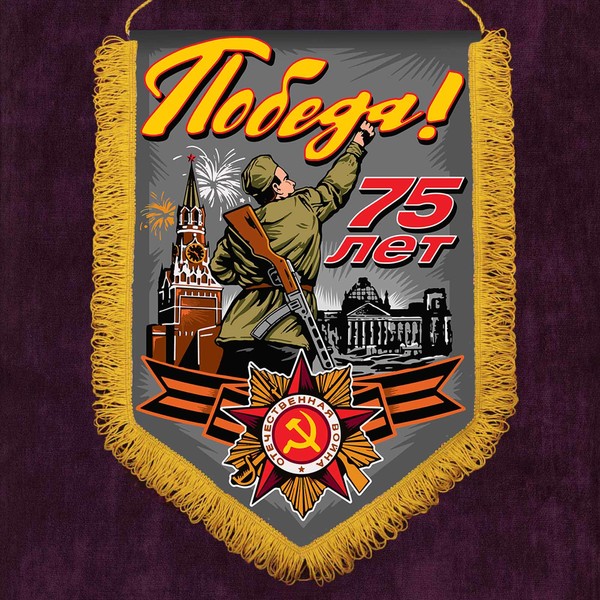 75 ЛЕТ ВЕЛИКОЙ ПОБЕДЫ 2020