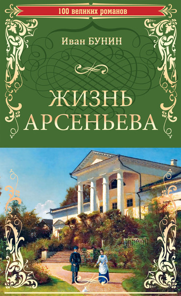►▒"Жизнь Арсеньева" (радиоверсия романа) И. А. Бунин