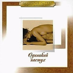 Одинокий пастух. Галерея инструментальной музыки (13CD) 2009