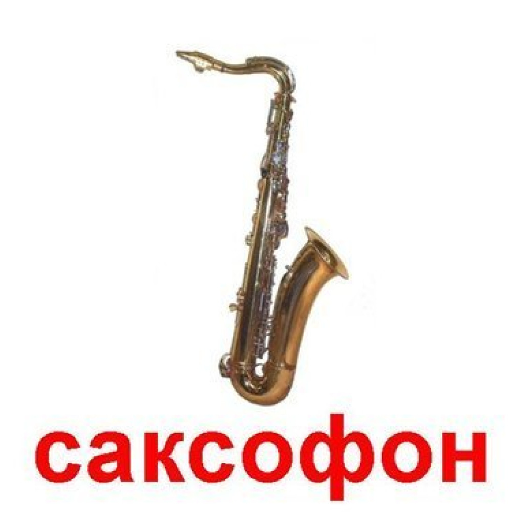 эротический саксофон