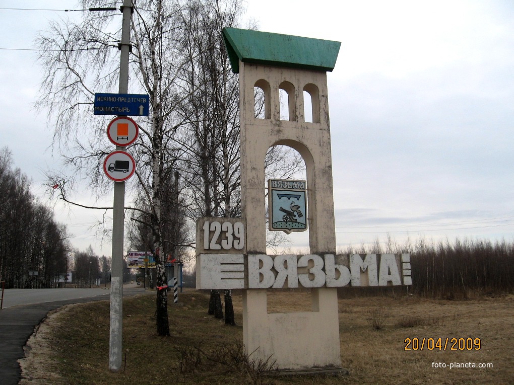 Фото Вязьма Смоленская область