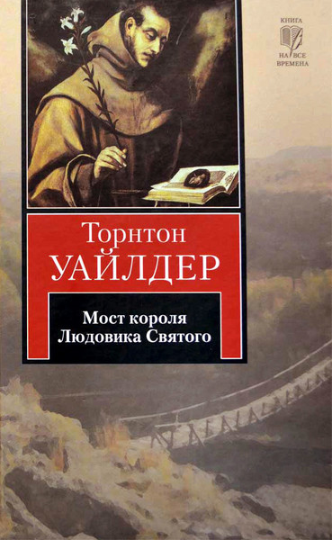 ►▒"Мост короля Людовика Святого" Торнтон Уайлдер