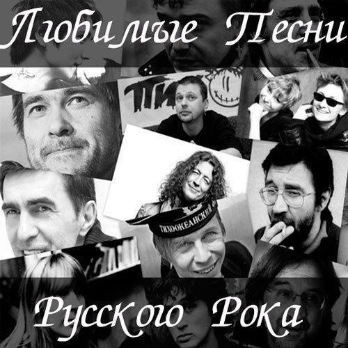 Любимые Песни Русского Рока (2014) MP3
