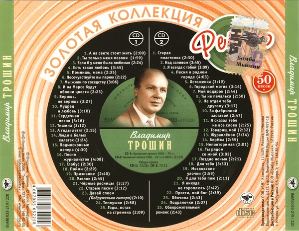 Владимир Трошин - Золотая Коллекция Ретро CD-1,CD-2