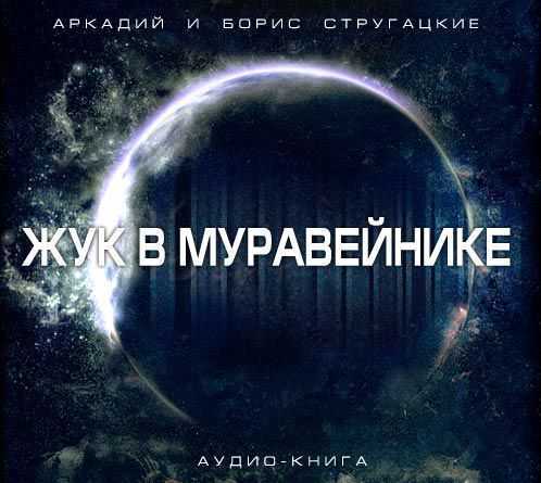 Аркадий и Борис Стругацкие - Жук в муравейнике (Максим Каммерер 2, читает Александр Андриенко 2006)
