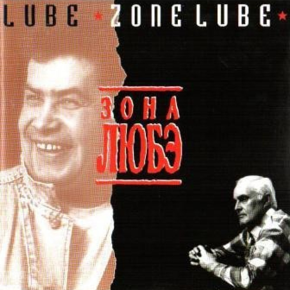 Песни группы любэ mp3. Группа Любэ в 1994. Компакт диск 1994 - зона Любэ. Группа Любэ в 1993. Любэ "зона Любэ".