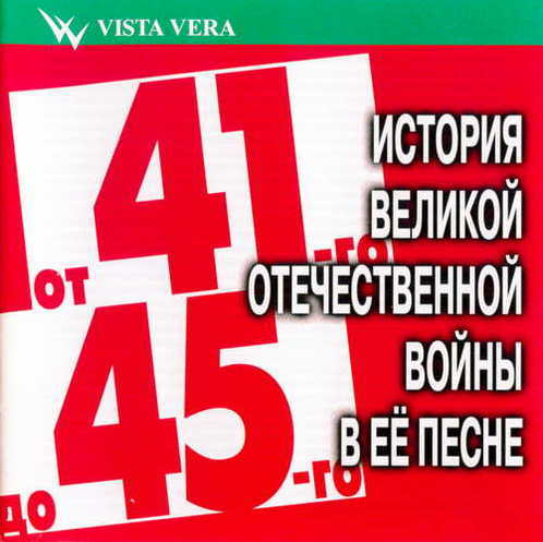VA - От 41-го до 45-го. История Великой Отечественной войны в её песне