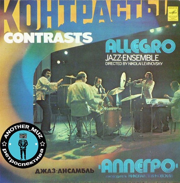 Джаз ансамбль Аллегро - Контрасты